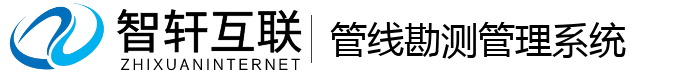 管线勘测管理系统