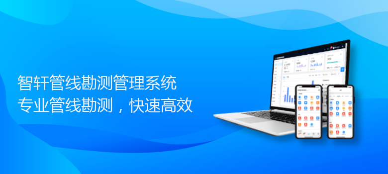 管线勘测管理系统